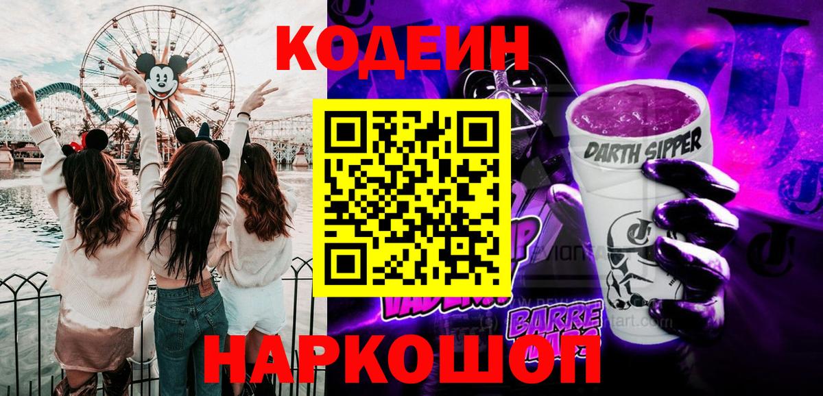 Ртищево  Кодеиновый сироп Lean Purple Drank  Вход с VPN 