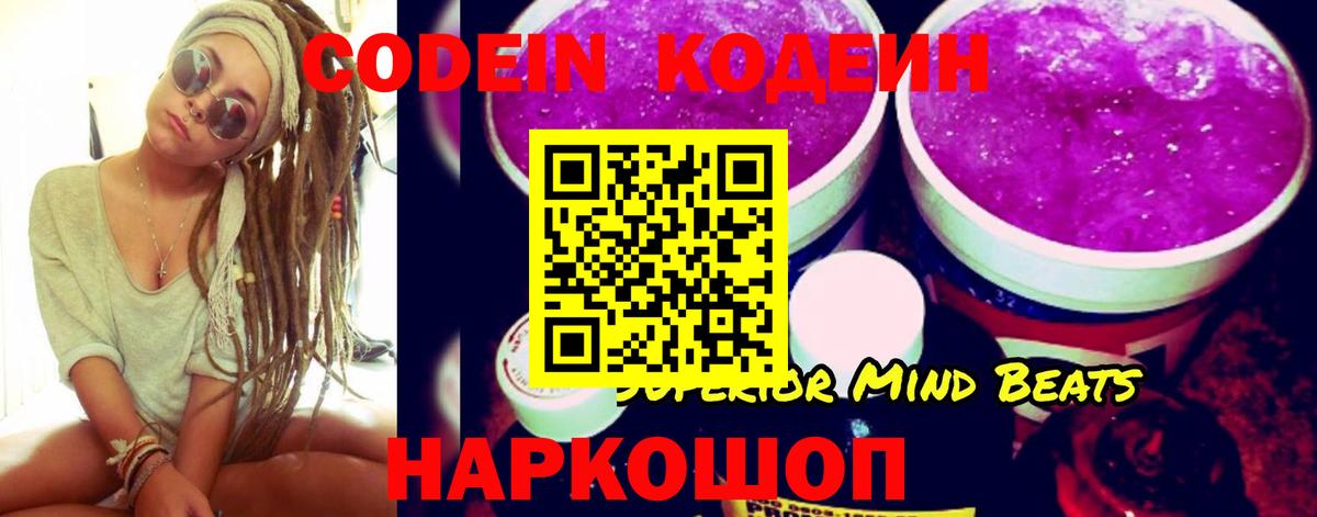 Codein напиток Lean (лин) Ртищево